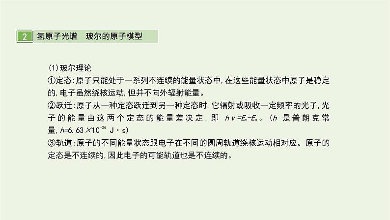 高中物理高考 2020年高考物理一轮复习第十五单元近代物理第2讲原子结构氢原子光谱课件新人教版05