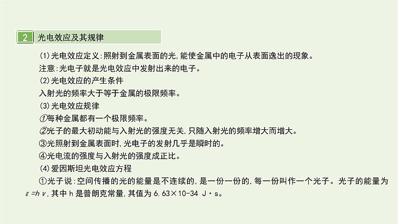 高中物理高考 2020年高考物理一轮复习第十五单元近代物理第1讲光电效应波粒二象性课件新人教版06