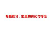 高中物理高考 2020年高三物理专题复习 能量的转化与守恒 课件