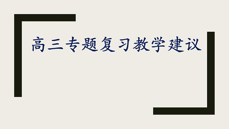 高中物理高考 2020年高三物理专题复习教学建议 课件PPT第1页