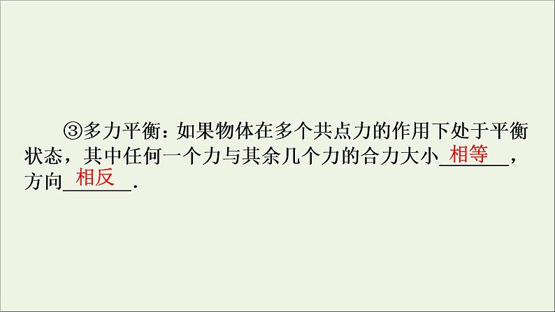 高中物理高考 2020年物理高考大一轮复习第2章相互作用第6讲受力分析共点力的平衡课件08