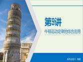 高中物理高考 2020年物理高考大一轮复习第3章牛顿运动定律第9讲牛顿运动定律的综合应用课件