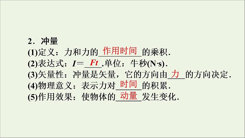 高中物理高考 2020年物理高考大一轮复习第6章动量守恒定律及其应用第18讲动量定理课件08