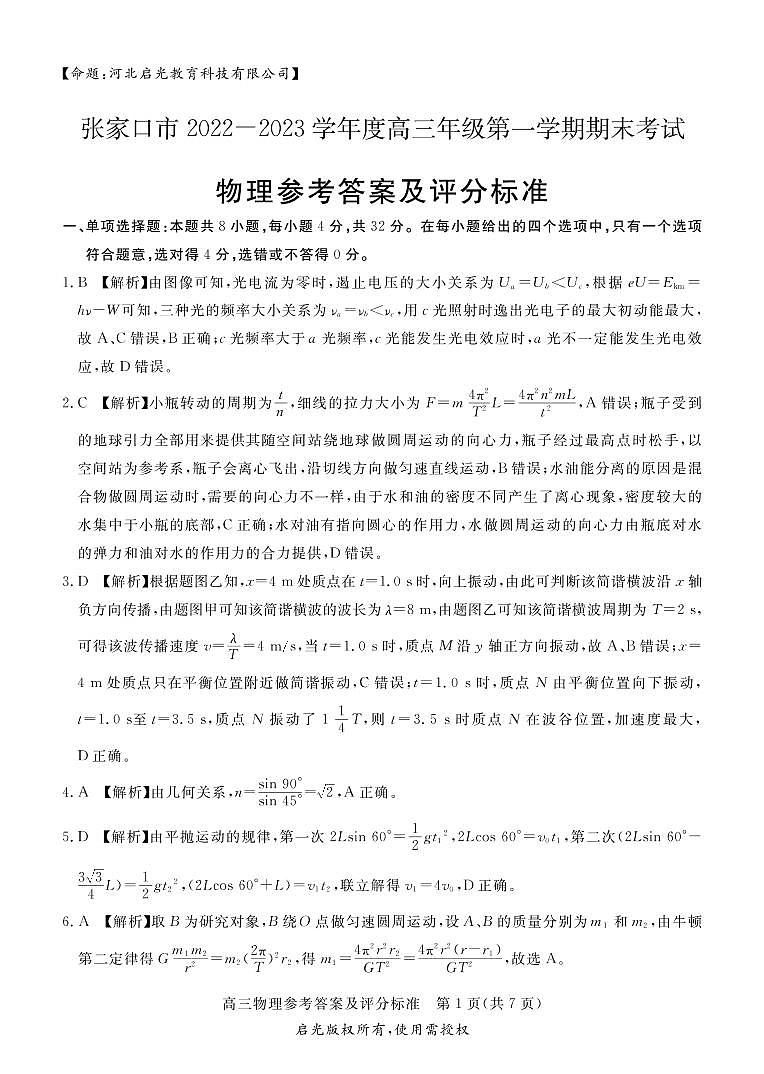 2023张家口高三上学期期末考试物理试题PDF版含答案01