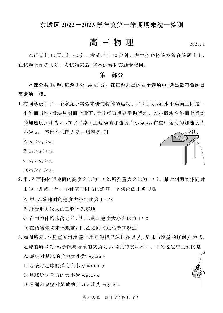 北京东城区2022-2023学年高三期末物理试题及答案01