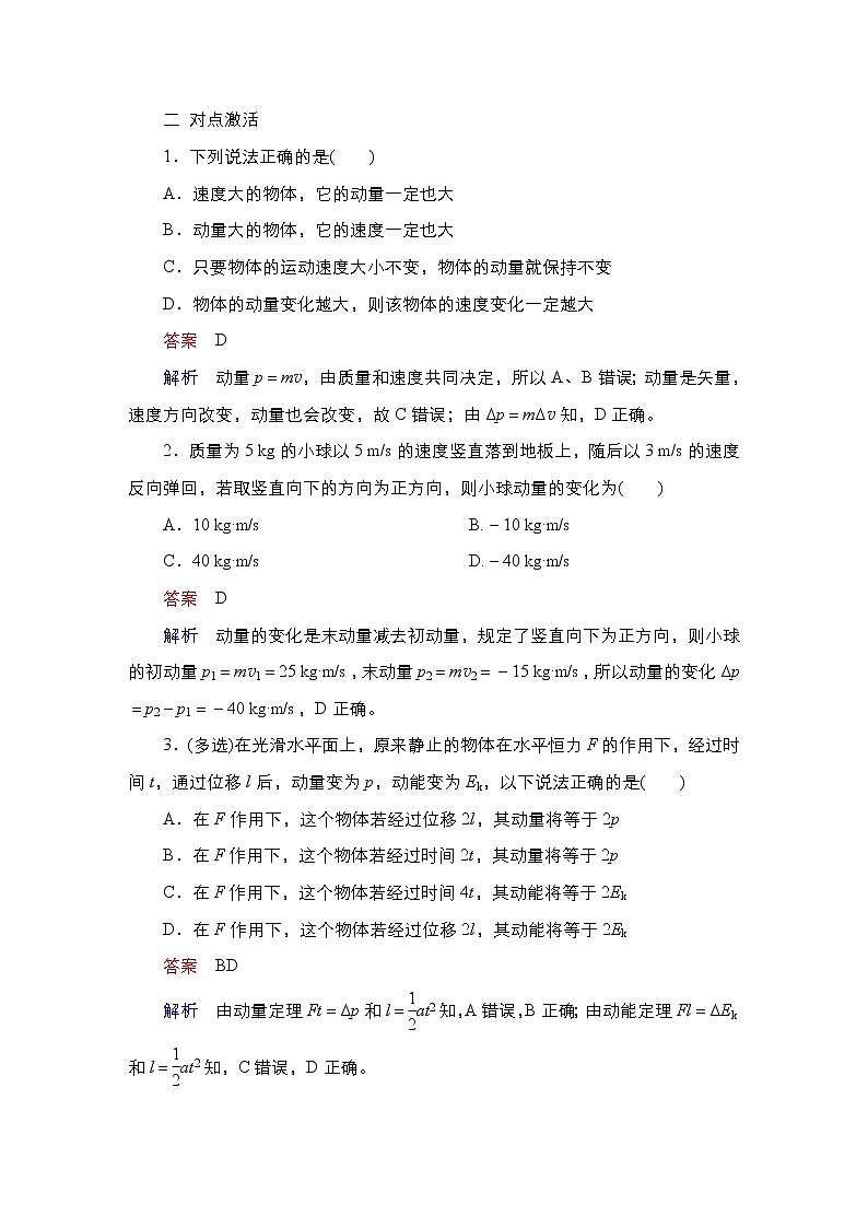 高中物理高考 第1讲　动量　动量定理 学案03