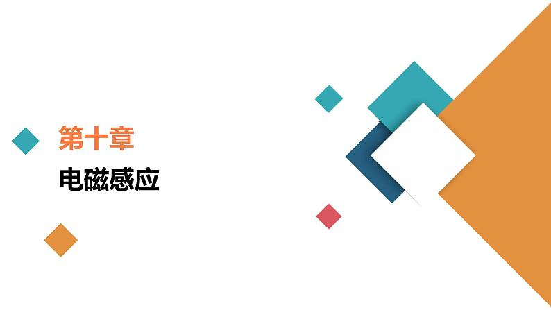 高中物理高考 第1讲　电磁感应现象　楞次定律 课件练习题第1页