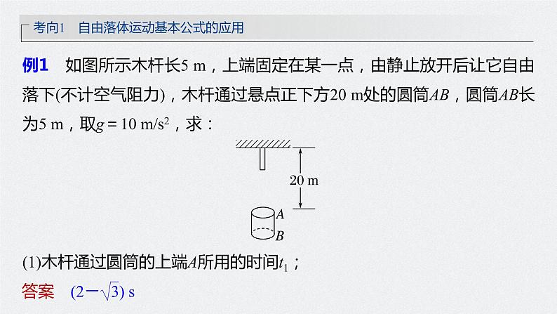 高中物理高考 第1章 第3讲　自由落体运动和竖直上抛运动　多过程问题    2023年高考物理一轮复习(新高考新教材) 课件PPT08