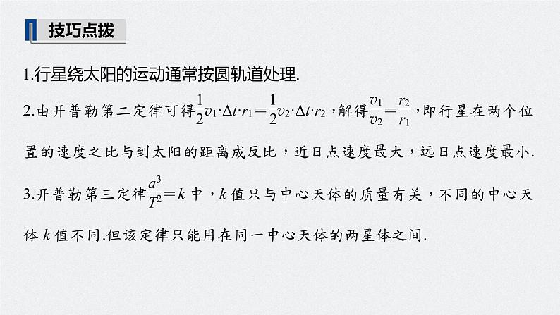 高中物理高考 2022年高考物理一轮复习（新高考版2(粤冀渝湘)适用） 第5章 第1讲 万有引力定律及应用课件PPT第6页