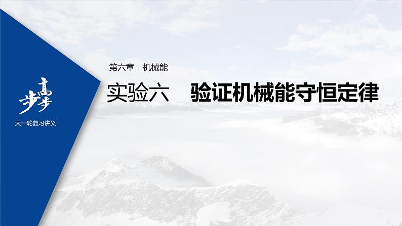 高中物理高考 2022年高考物理一轮复习（新高考版2(粤冀渝湘)适用） 第6章 实验六 验证机械能守恒定律课件PPT第1页