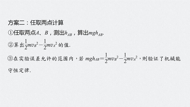 高中物理高考 2022年高考物理一轮复习（新高考版2(粤冀渝湘)适用） 第6章 实验六 验证机械能守恒定律课件PPT第8页