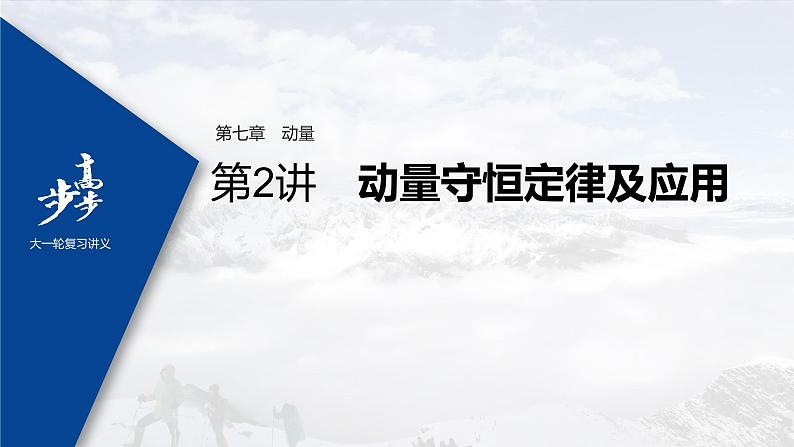 高中物理高考 2022年高考物理一轮复习（新高考版2(粤冀渝湘)适用） 第7章 第2讲 动量守恒定律及应用课件PPT01