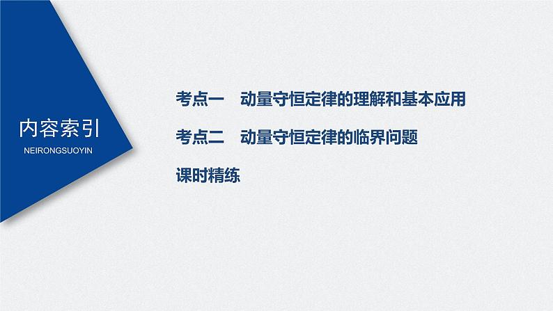 高中物理高考 2022年高考物理一轮复习（新高考版2(粤冀渝湘)适用） 第7章 第2讲 动量守恒定律及应用课件PPT03