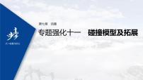 高中物理高考 2022年高考物理一轮复习（新高考版2(粤冀渝湘)适用） 第7章 专题强化11 碰撞模型及拓展课件PPT