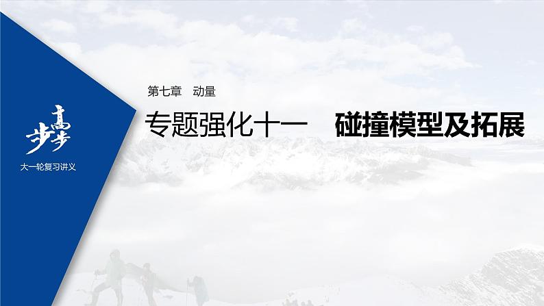 高中物理高考 2022年高考物理一轮复习（新高考版2(粤冀渝湘)适用） 第7章 专题强化11 碰撞模型及拓展课件PPT01