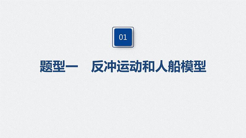 高中物理高考 2022年高考物理一轮复习（新高考版2(粤冀渝湘)适用） 第7章 专题强化12 用动量守恒定律解决“三类模型”问题课件PPT04