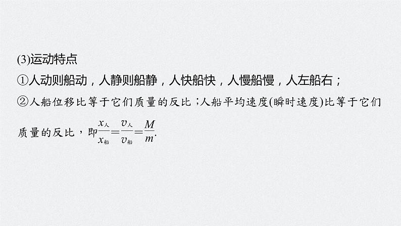 高中物理高考 2022年高考物理一轮复习（新高考版2(粤冀渝湘)适用） 第7章 专题强化12 用动量守恒定律解决“三类模型”问题课件PPT07