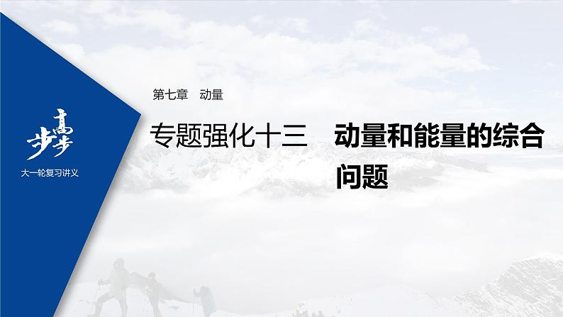 高中物理高考 2022年高考物理一轮复习（新高考版2(粤冀渝湘)适用） 第7章 专题强化13 动量和能量的综合问题课件PPT第1页