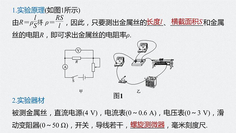 高中物理高考 2022年高考物理一轮复习（新高考版2(粤冀渝湘)适用） 第9章 实验九 测量金属的电阻率课件PPT第5页