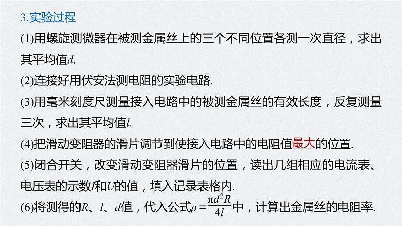 高中物理高考 2022年高考物理一轮复习（新高考版2(粤冀渝湘)适用） 第9章 实验九 测量金属的电阻率课件PPT第6页