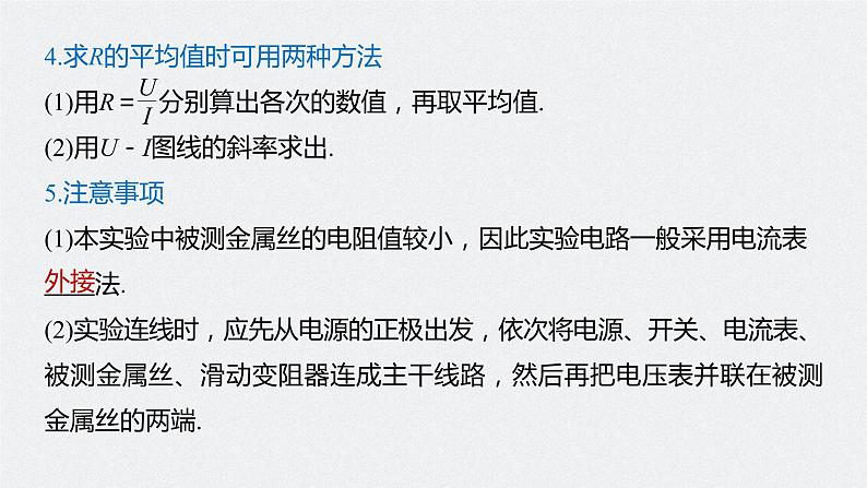 高中物理高考 2022年高考物理一轮复习（新高考版2(粤冀渝湘)适用） 第9章 实验九 测量金属的电阻率课件PPT第7页