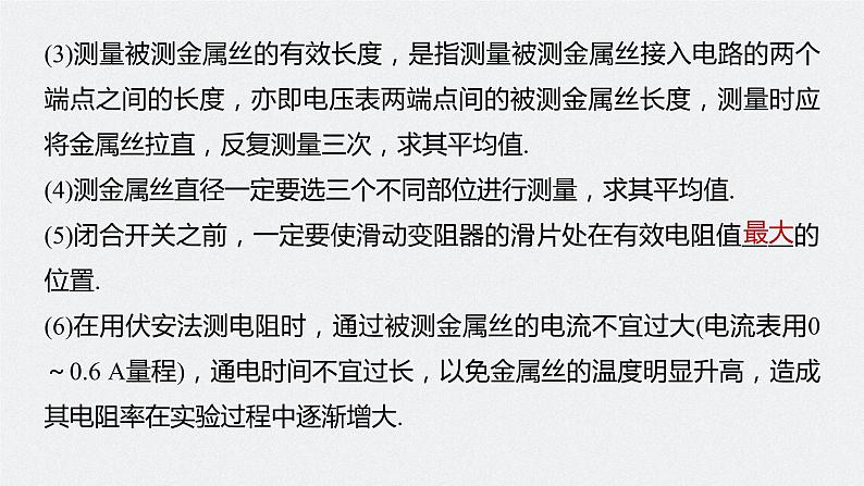高中物理高考 2022年高考物理一轮复习（新高考版2(粤冀渝湘)适用） 第9章 实验九 测量金属的电阻率课件PPT第8页