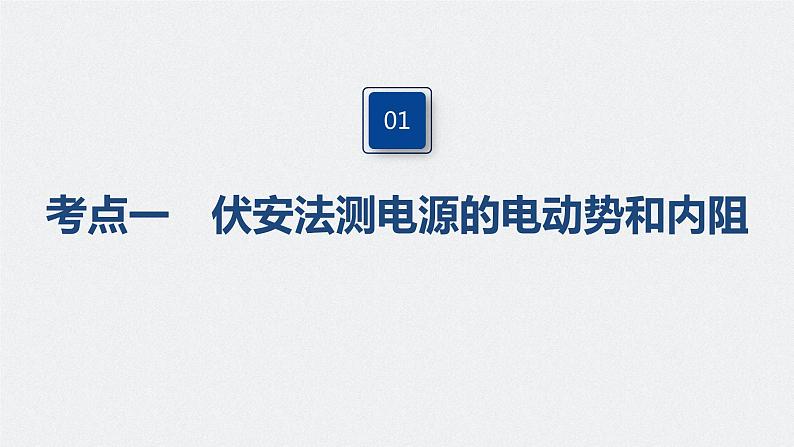 高中物理高考 2022年高考物理一轮复习（新高考版2(粤冀渝湘)适用） 第9章 实验十 测定电源的电动势和内阻课件PPT第4页