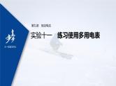 高中物理高考 2022年高考物理一轮复习（新高考版2(粤冀渝湘)适用） 第9章 实验十一 练习使用多用电表课件PPT