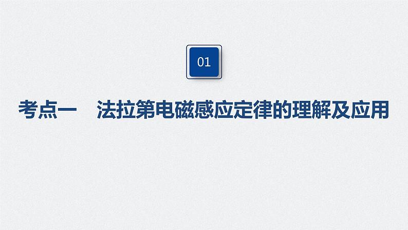 高中物理高考 2022年高考物理一轮复习（新高考版2(粤冀渝湘)适用） 第11章 第2讲 法拉第电磁感应定律、自感和涡流课件PPT第4页