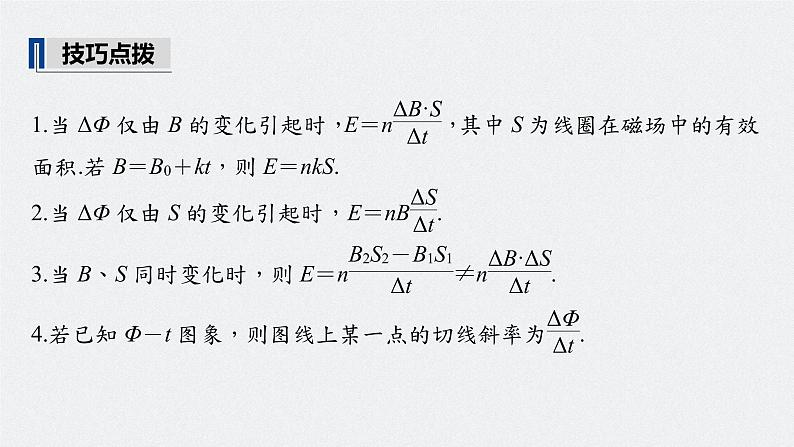 高中物理高考 2022年高考物理一轮复习（新高考版2(粤冀渝湘)适用） 第11章 第2讲 法拉第电磁感应定律、自感和涡流课件PPT第7页