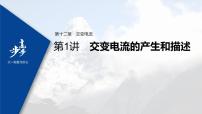 高中物理高考 2022年高考物理一轮复习（新高考版2(粤冀渝湘)适用） 第12章 第1讲 交变电流的产生和描述课件PPT