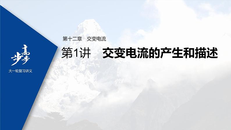 高中物理高考 2022年高考物理一轮复习（新高考版2(粤冀渝湘)适用） 第12章 第1讲 交变电流的产生和描述课件PPT01