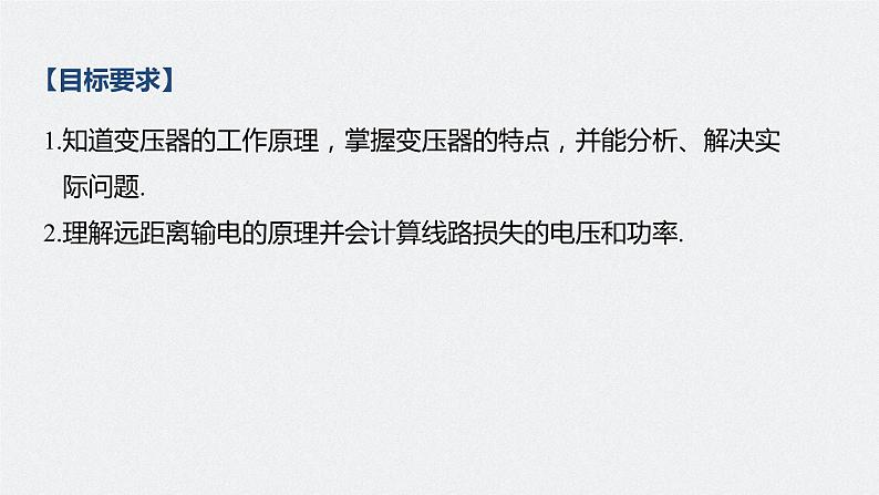 高中物理高考 2022年高考物理一轮复习（新高考版2(粤冀渝湘)适用） 第12章 第2讲 变压器　远距离输电课件PPT第2页