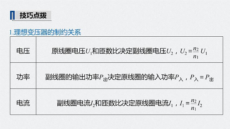 高中物理高考 2022年高考物理一轮复习（新高考版2(粤冀渝湘)适用） 第12章 第2讲 变压器　远距离输电课件PPT第6页