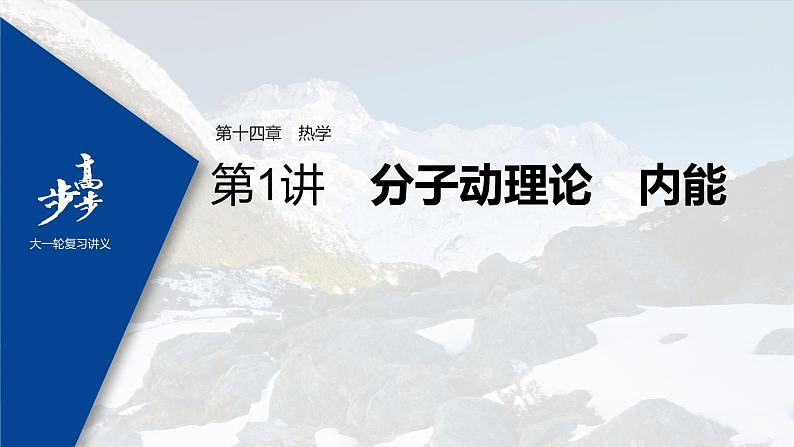 高中物理高考 2022年高考物理一轮复习（新高考版2(粤冀渝湘)适用） 第14章 第1讲 分子动理论　内能课件PPT01