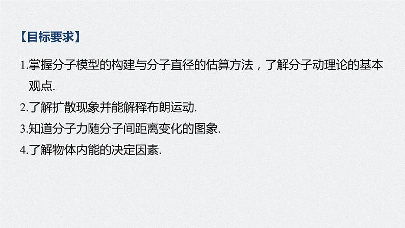 高中物理高考 2022年高考物理一轮复习（新高考版2(粤冀渝湘)适用） 第14章 第1讲 分子动理论　内能课件PPT02