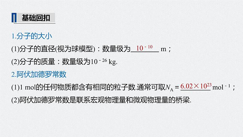 高中物理高考 2022年高考物理一轮复习（新高考版2(粤冀渝湘)适用） 第14章 第1讲 分子动理论　内能课件PPT05