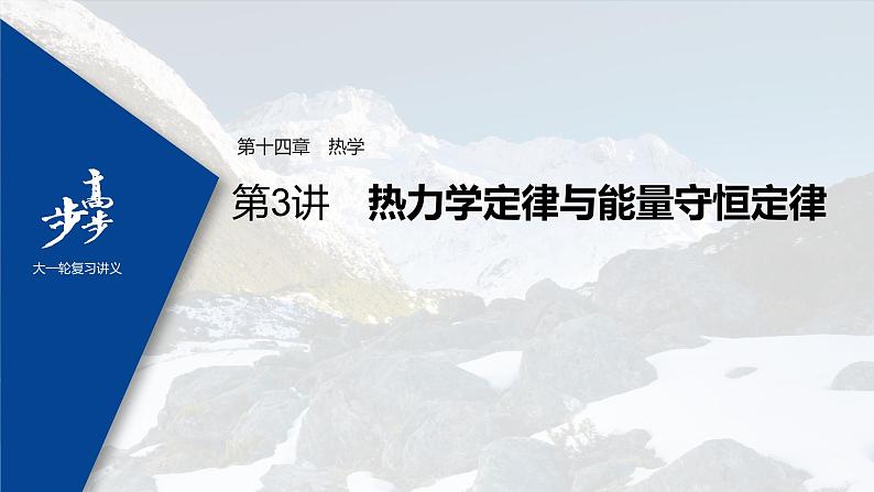 高中物理高考 2022年高考物理一轮复习（新高考版2(粤冀渝湘)适用） 第14章 第3讲 热力学定律与能量守恒定律课件PPT第1页