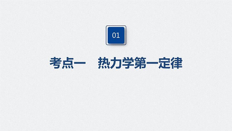 高中物理高考 2022年高考物理一轮复习（新高考版2(粤冀渝湘)适用） 第14章 第3讲 热力学定律与能量守恒定律课件PPT第4页