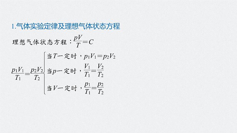 高中物理高考 2022年高考物理一轮复习（新高考版2(粤冀渝湘)适用） 第14章 专题强化26 气体实验定律的综合应用课件PPT05