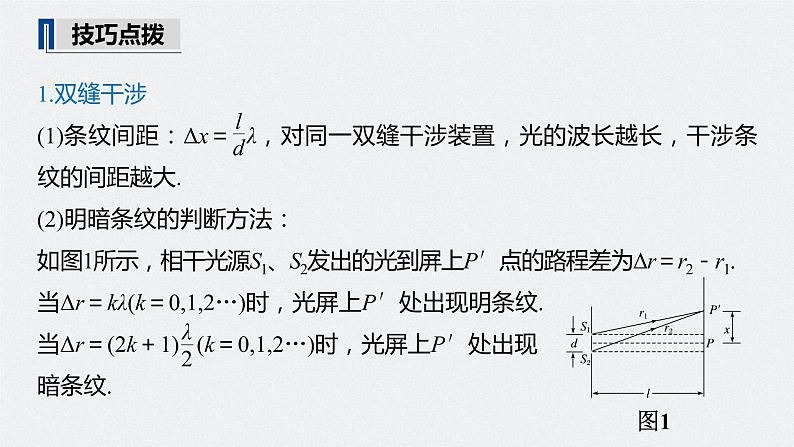 高中物理高考 2022年高考物理一轮复习（新高考版2(粤冀渝湘)适用） 第16章 第2讲 光的干涉、衍射和偏振　电磁波课件PPT06