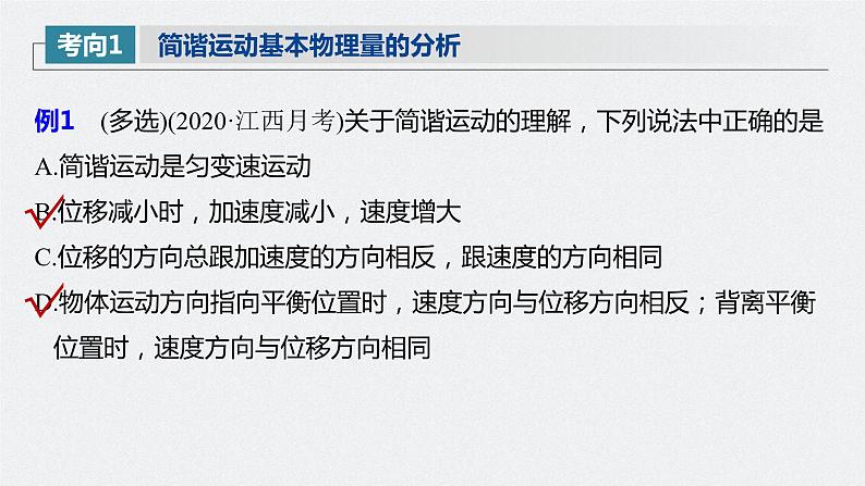 高中物理高考 2022年高考物理一轮复习（新高考版2(粤冀渝湘)适用） 第15章 第1讲 机械振动课件PPT08