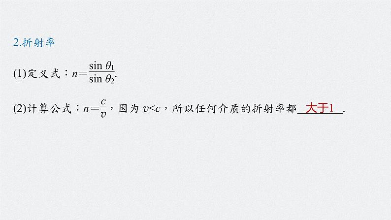 高中物理高考 2022年高考物理一轮复习（新高考版2(粤冀渝湘)适用） 第16章 第1讲 光的折射、全反射课件PPT06