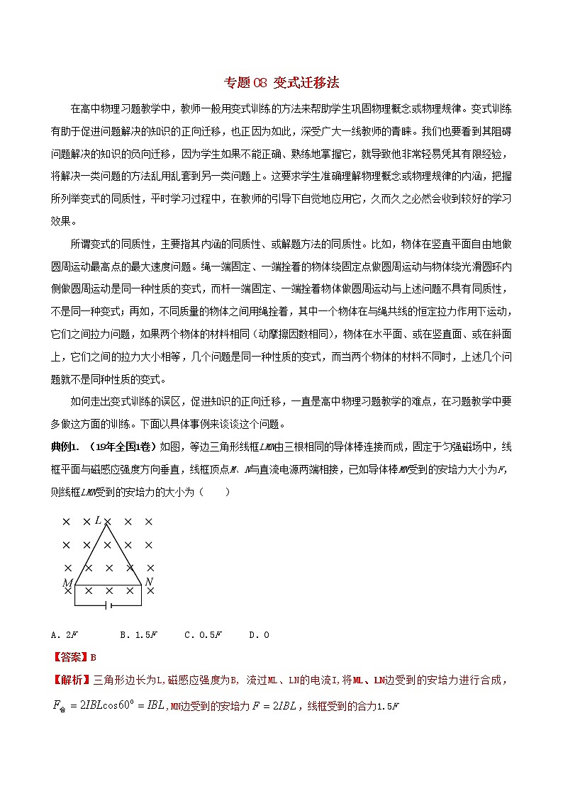 高中物理高考 备考2020年高考物理复习攻略之方法汇总专题08变式迁移法含解析第1页