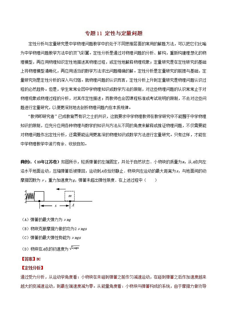高中物理高考 备考2020年高考物理复习攻略之方法汇总专题11定性与定量问题含解析第1页