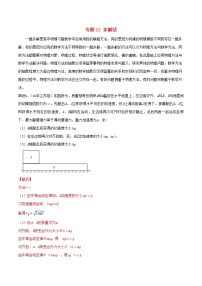 高中物理高考 备考2020年高考物理复习攻略之方法汇总专题12多解法含解析