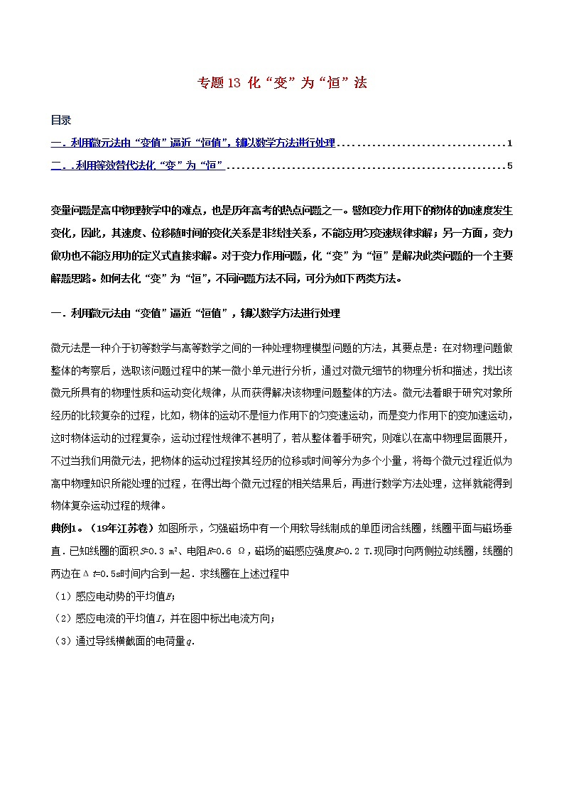 高中物理高考 备考2020年高考物理复习攻略之方法汇总专题13化“变”为“恒”法含解析第1页