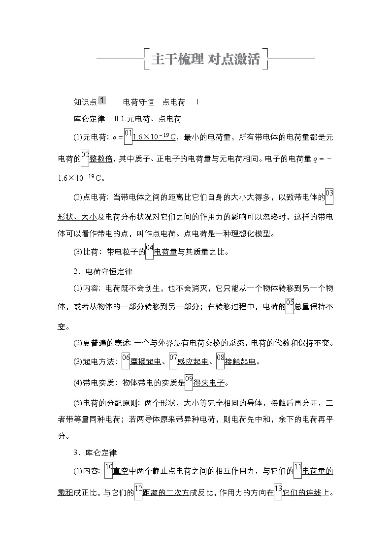 高中物理高考 第1讲　电场力的性质 学案02