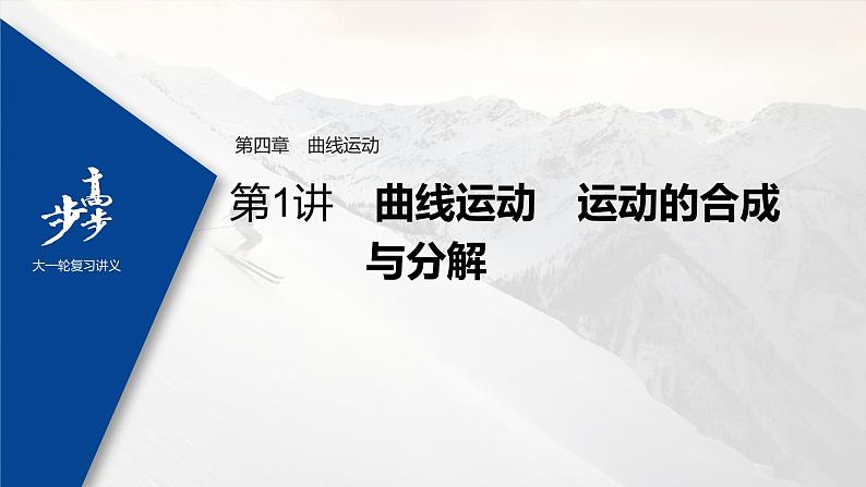 高中物理高考 2022年高考物理一轮复习（新高考版1(津鲁琼辽鄂)适用） 第4章 第1讲 曲线运动 运动的合成与分解课件PPT01