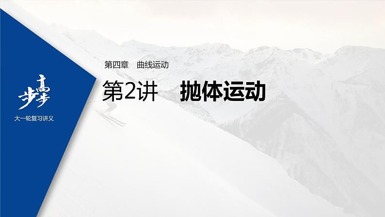 高中物理高考 2022年高考物理一轮复习（新高考版1(津鲁琼辽鄂)适用） 第4章 第2讲 抛体运动课件PPT01